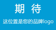 期待這位置是您的品牌LOGO 期待這位置是您的品牌LOGO